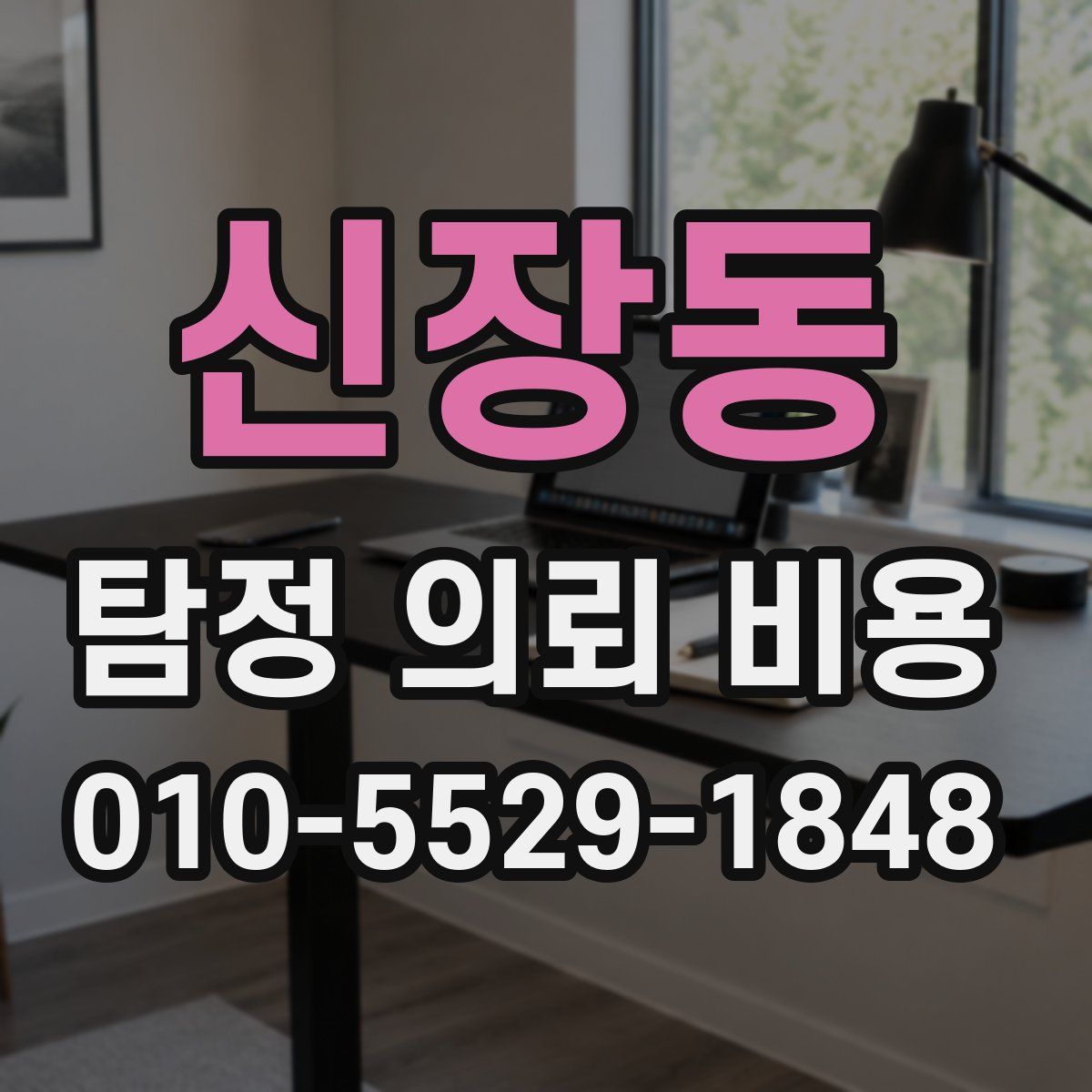 신장동 탐정 의뢰 비용