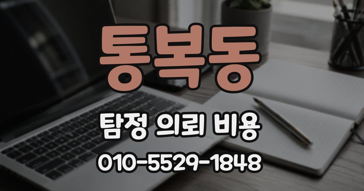 통복동 탐정 의뢰 비용