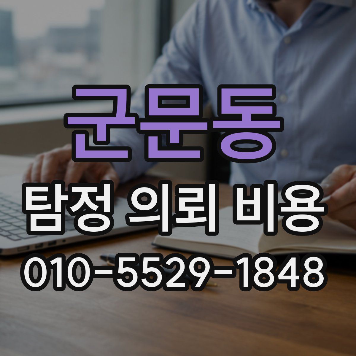 군문동 탐정 의뢰 비용