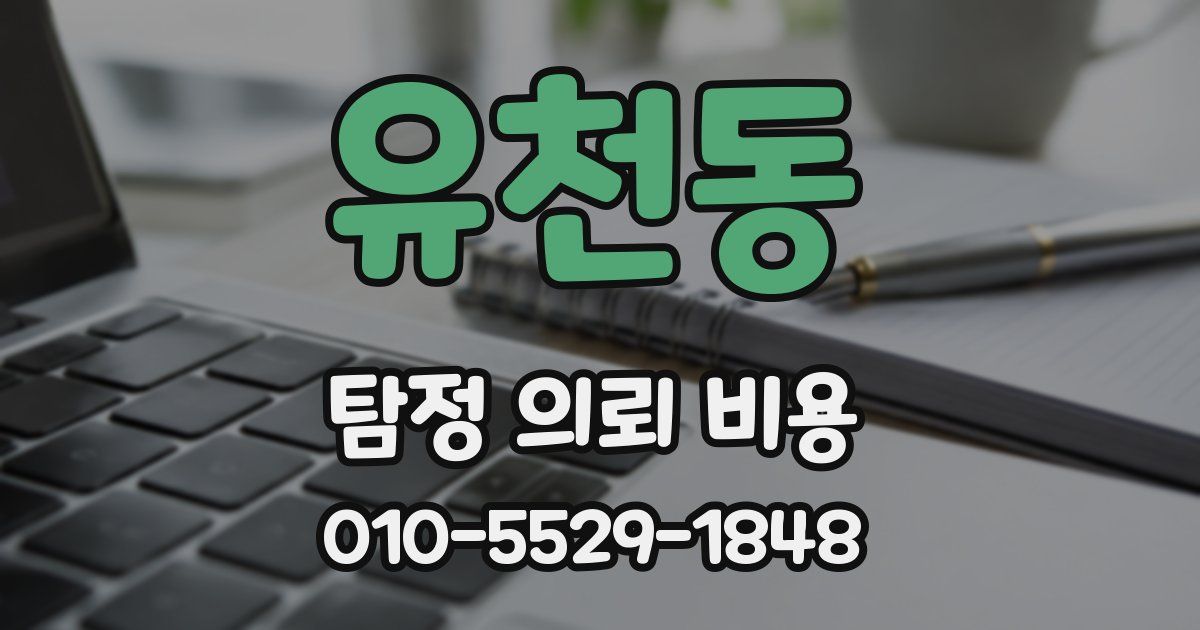 유천동 탐정 의뢰 비용