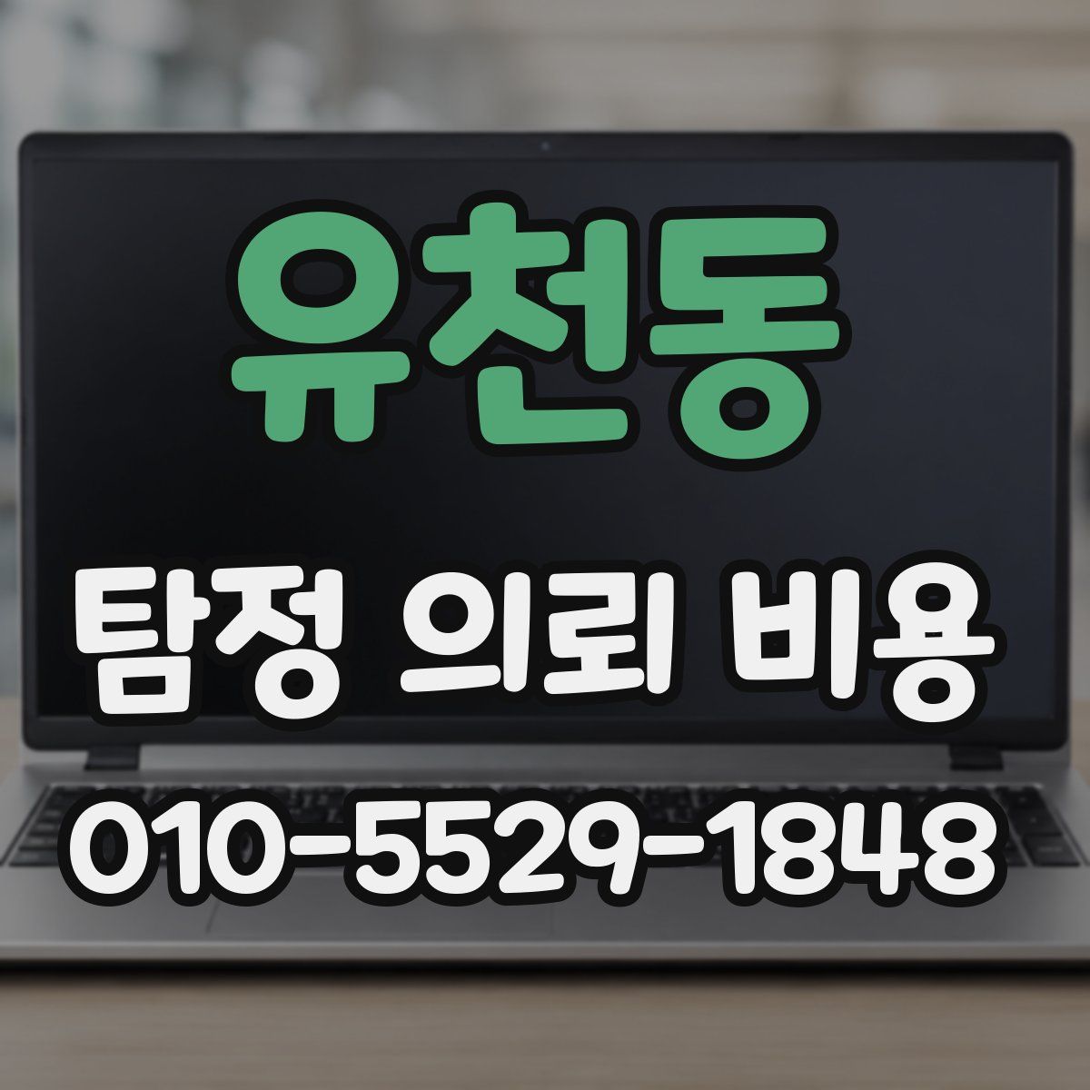 유천동 탐정 의뢰 비용