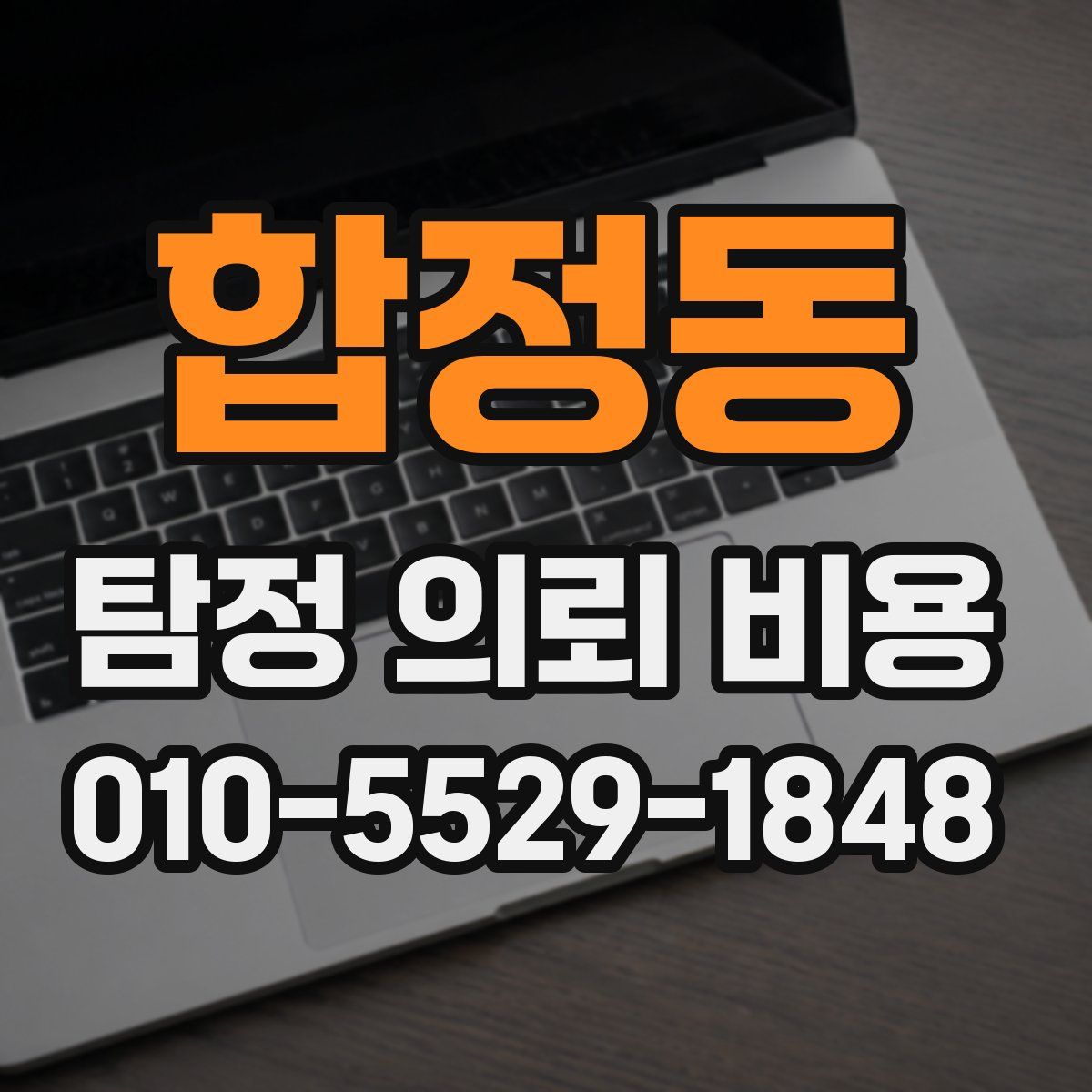 합정동 탐정 의뢰 비용