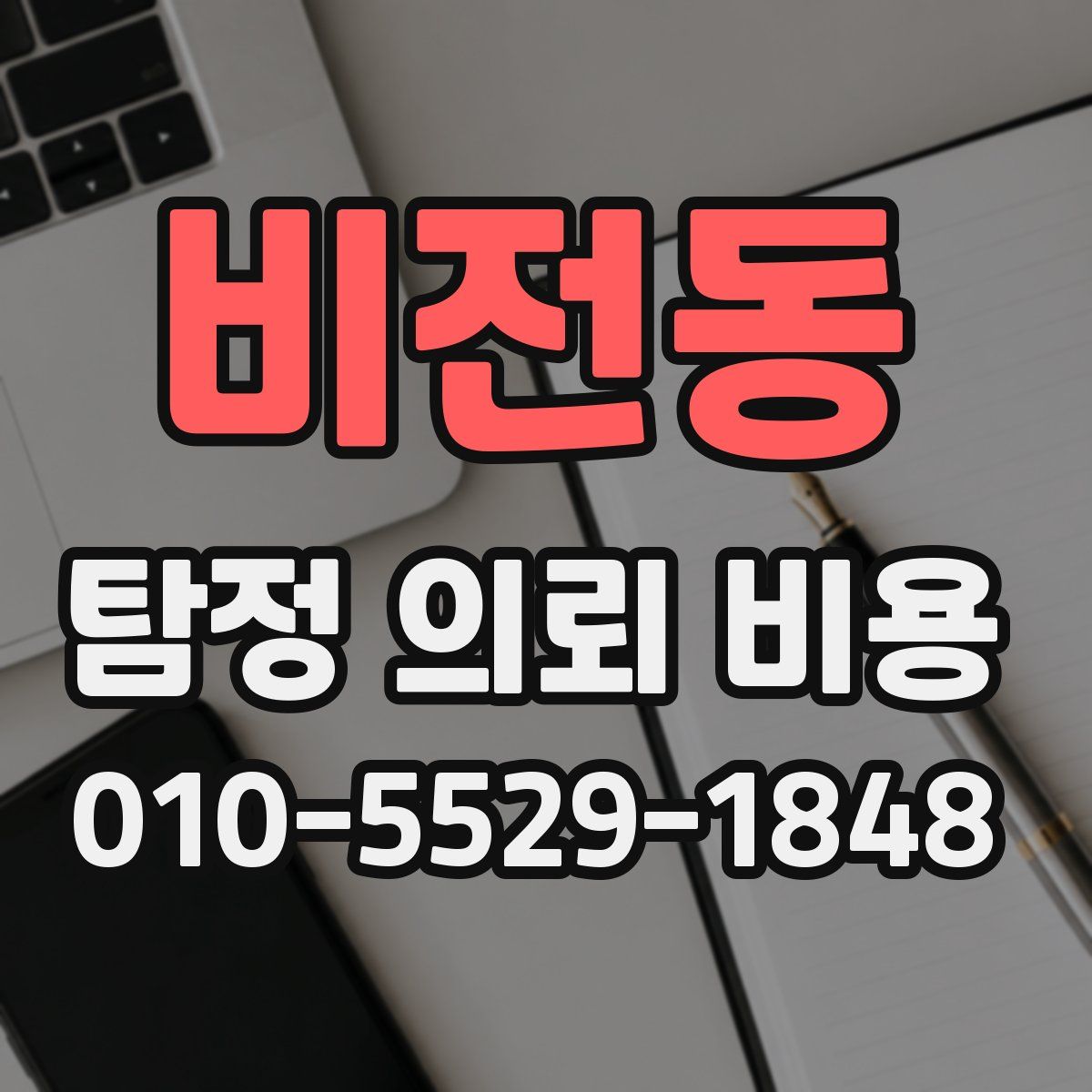 비전동 탐정 의뢰 비용