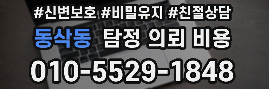 동삭동 탐정 의뢰 비용