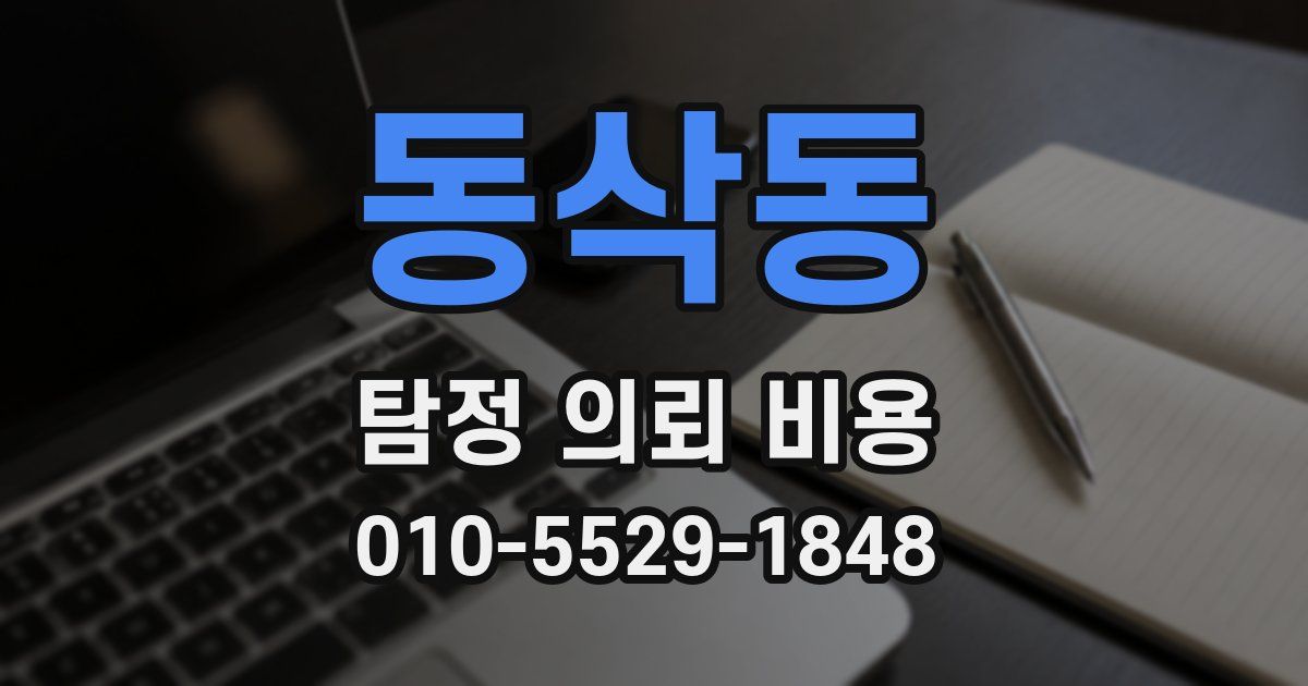 동삭동 탐정 의뢰 비용