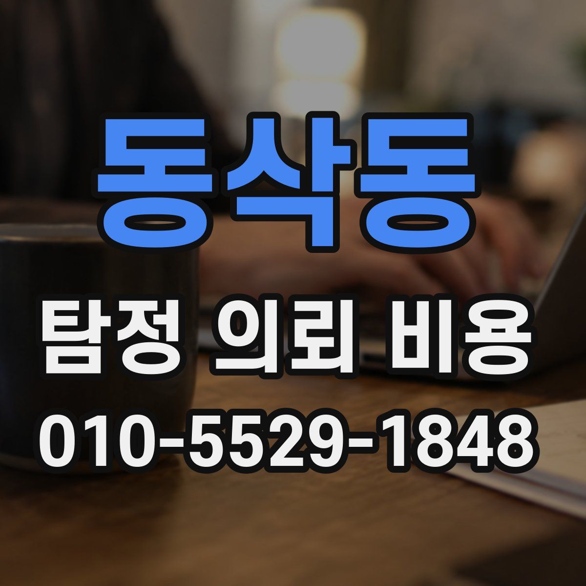 동삭동 탐정 의뢰 비용