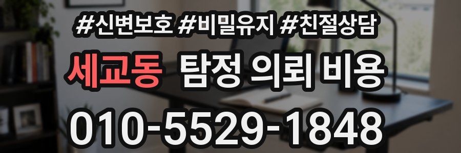 세교동 탐정 의뢰 비용