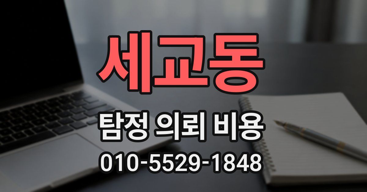 세교동 탐정 의뢰 비용