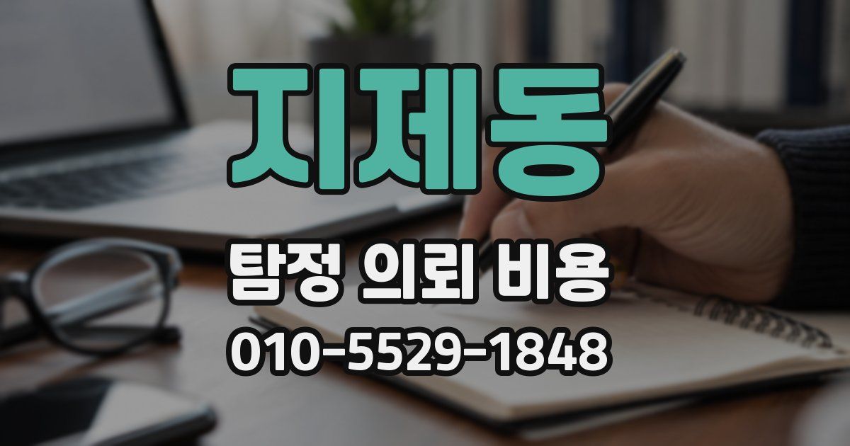 지제동 탐정 의뢰 비용