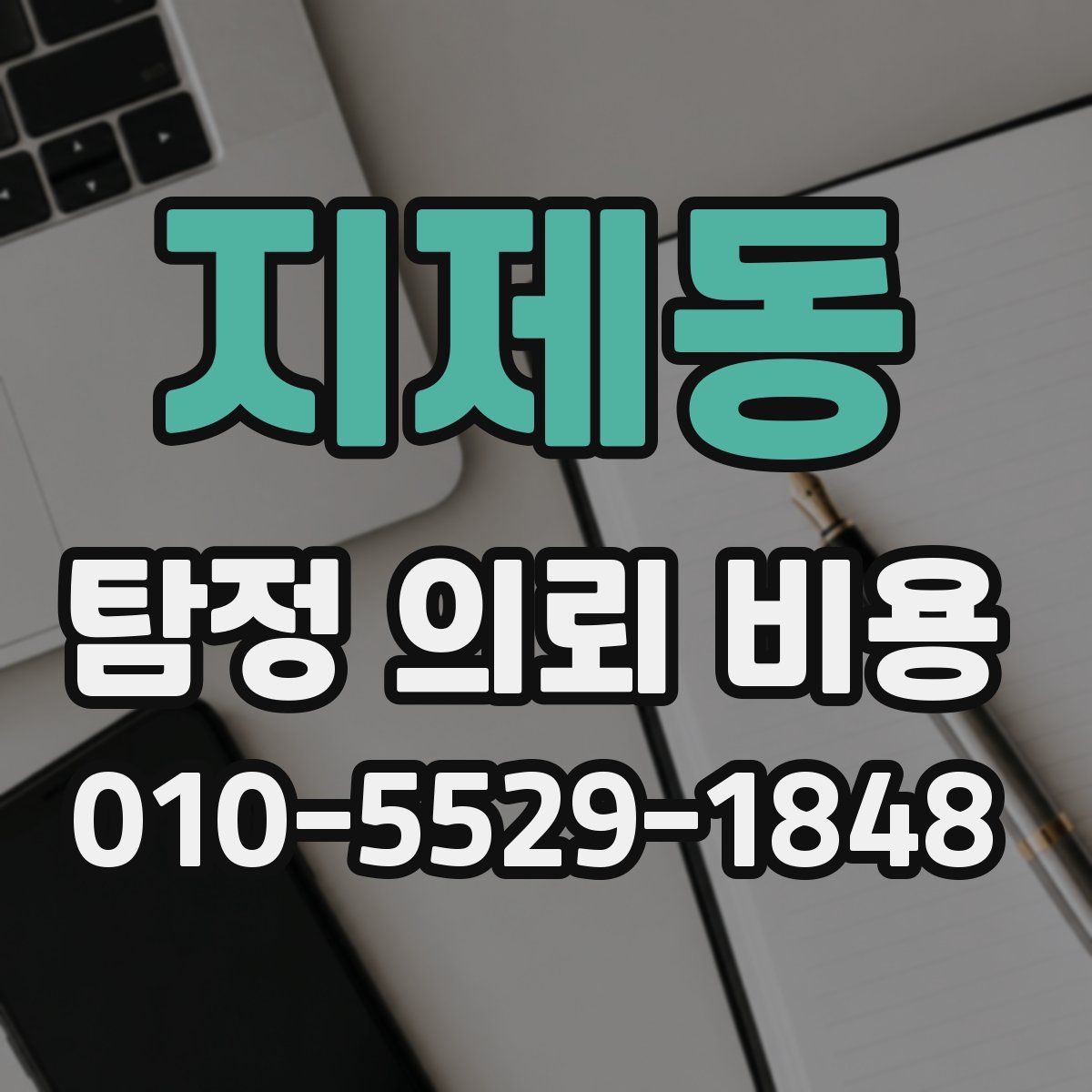 지제동 탐정 의뢰 비용