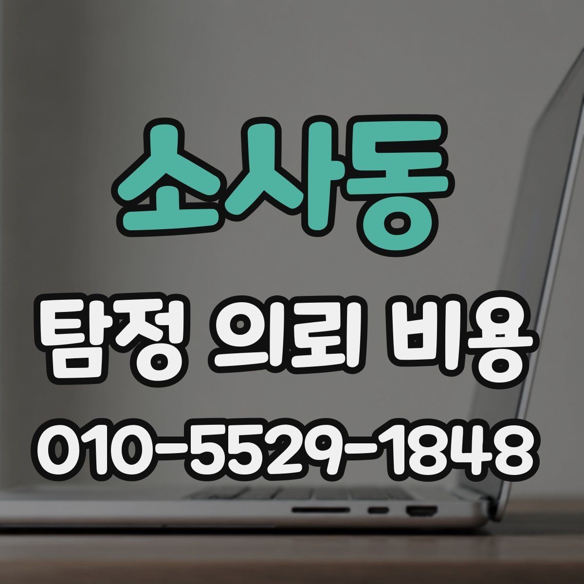 소사동 탐정 의뢰 비용 상담에서 답변받아야 할 내용