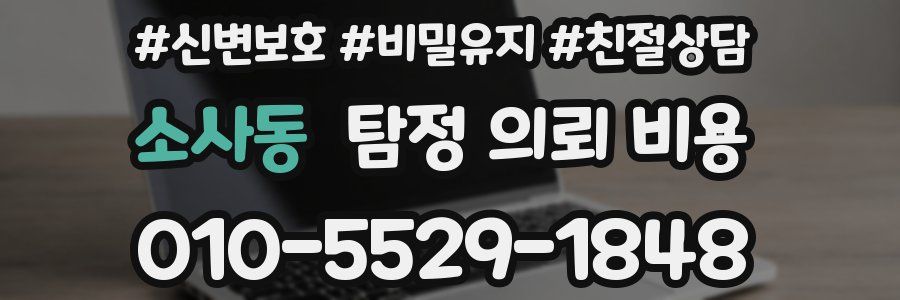 소사동 탐정 의뢰 비용