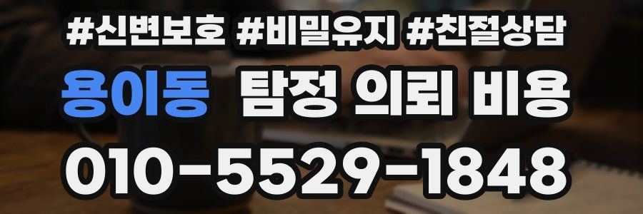용이동 탐정 의뢰 비용