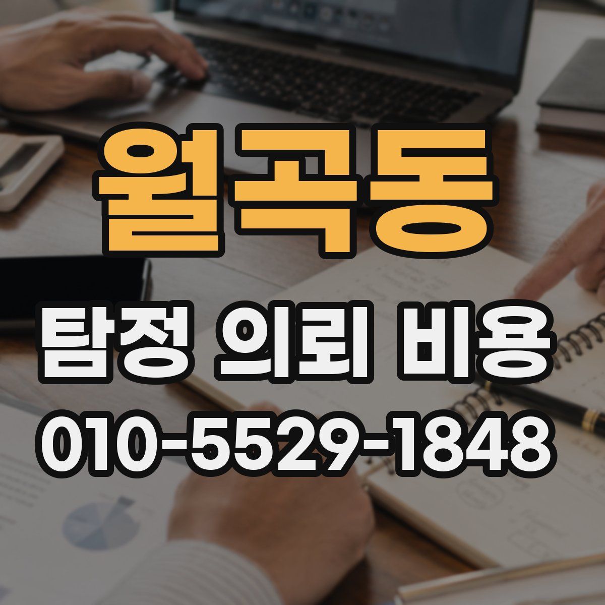 월곡동 탐정 의뢰 비용