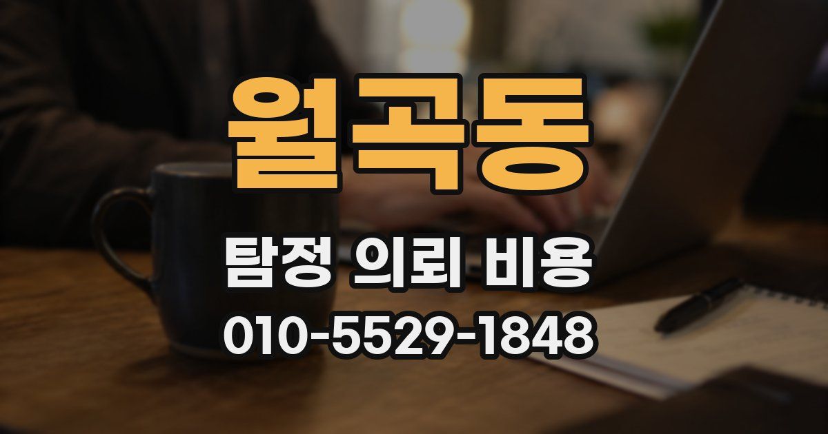 월곡동 탐정 의뢰 비용