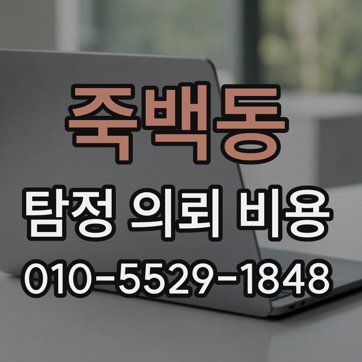 죽백동 탐정 의뢰 비용