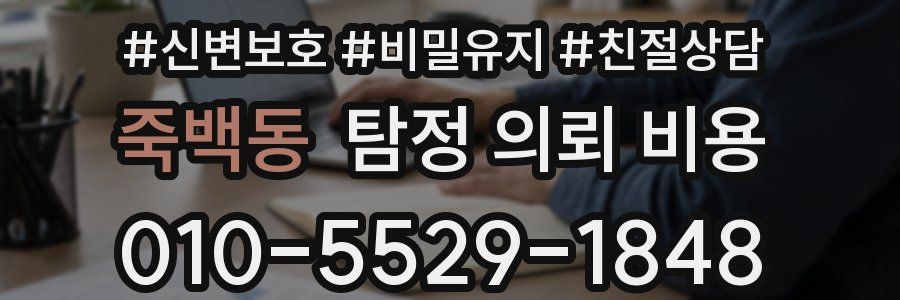 죽백동 탐정 의뢰 비용