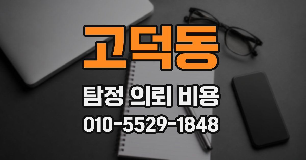 고덕동 탐정 의뢰 비용