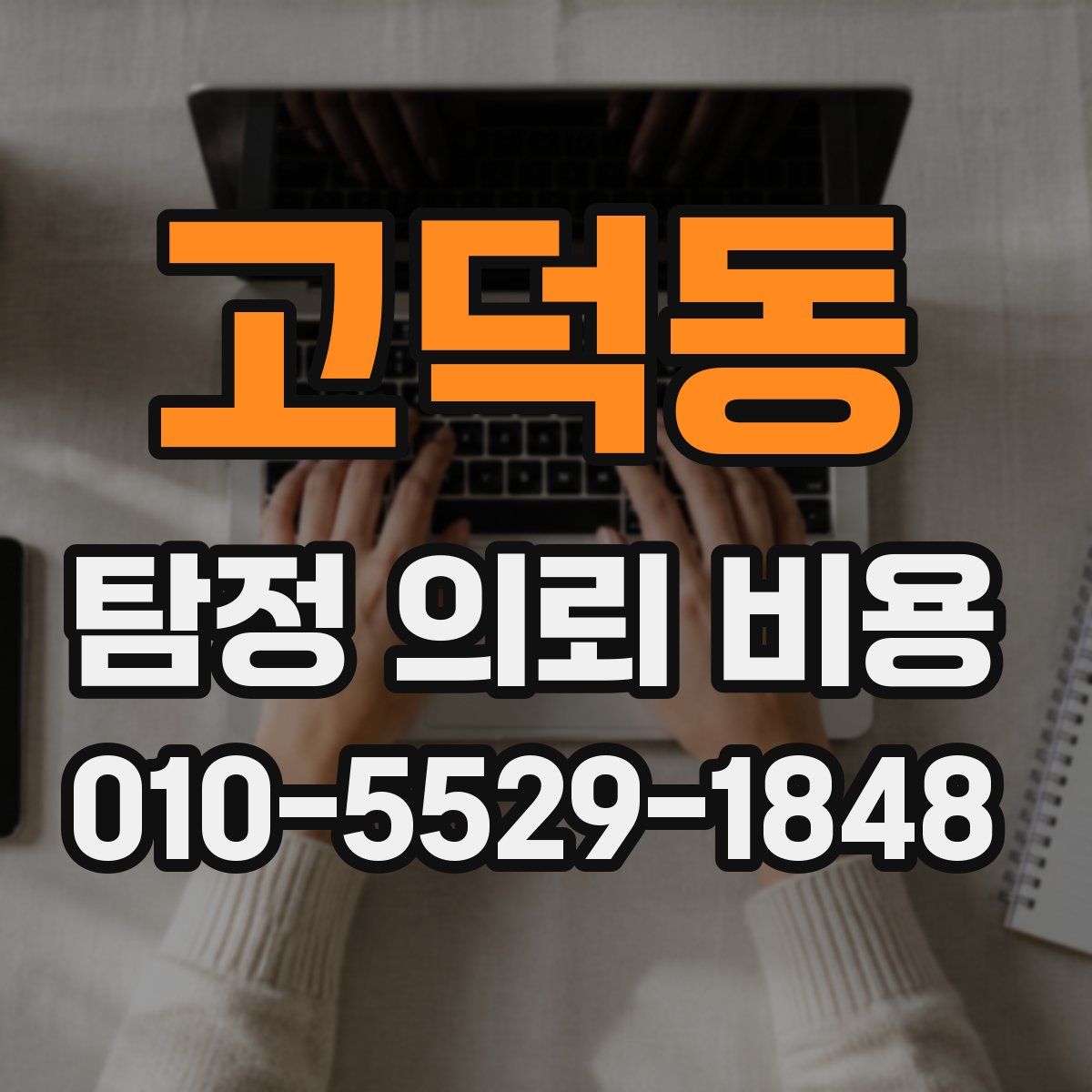 고덕동 탐정 의뢰 비용