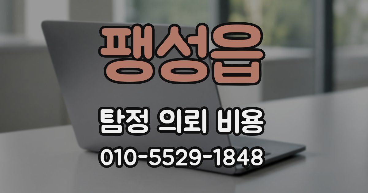 팽성읍 탐정 의뢰 비용