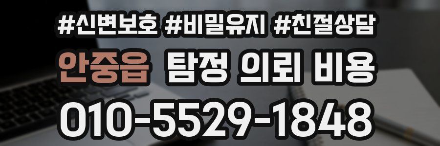 안중읍 탐정 의뢰 비용