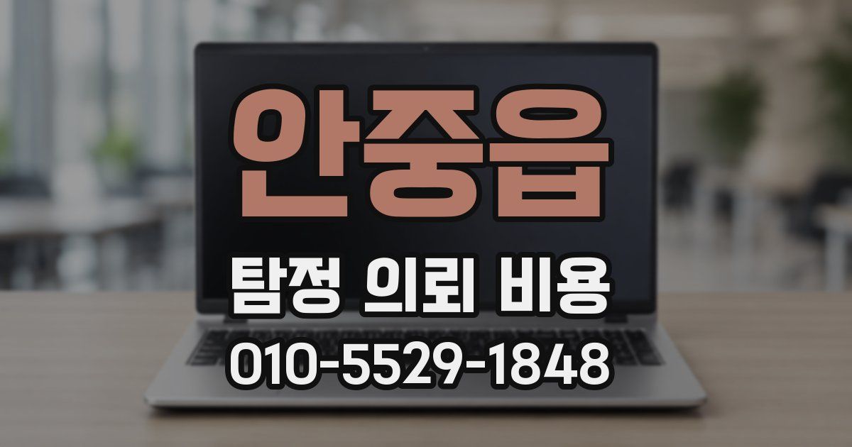 안중읍 탐정 의뢰 비용