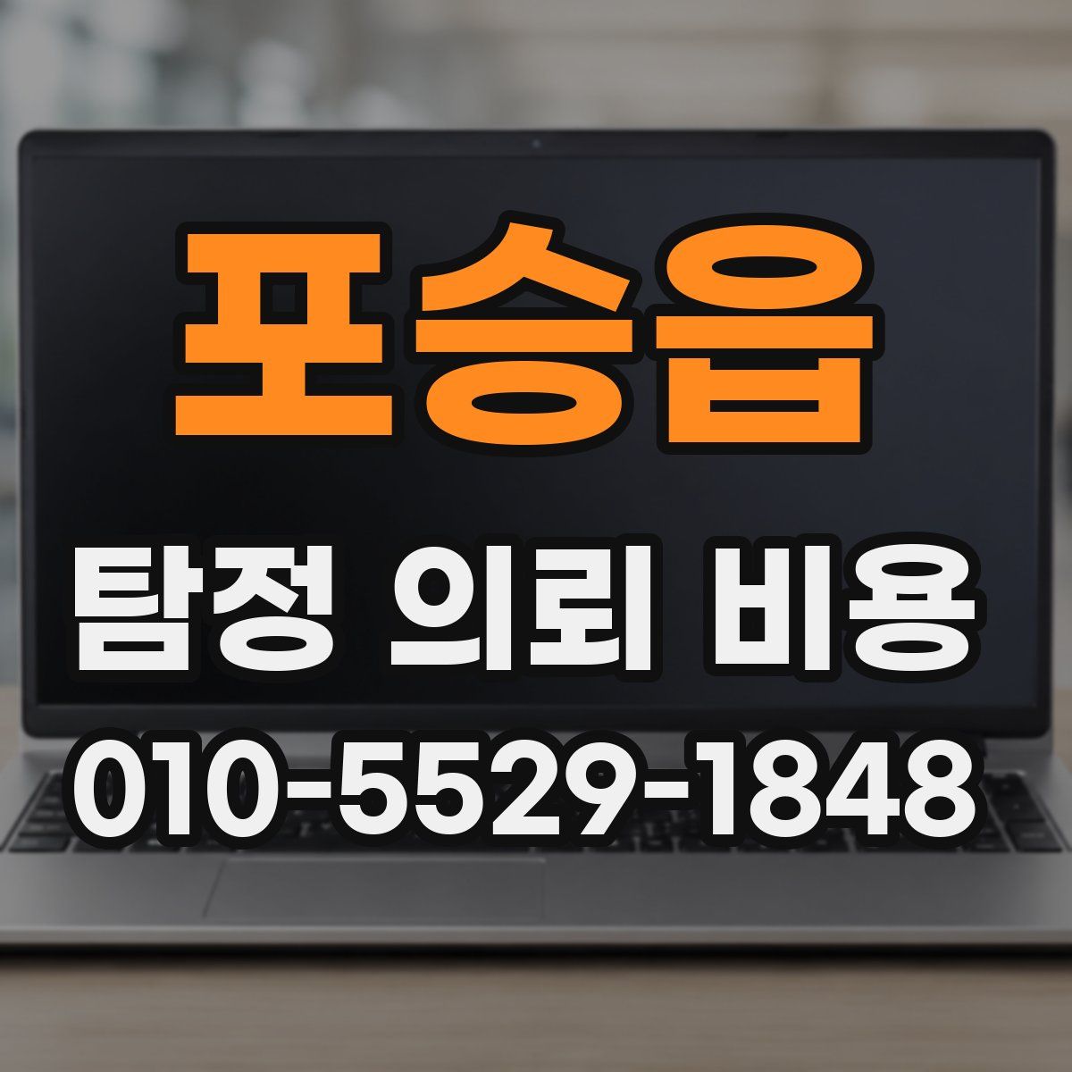 포승읍 탐정 의뢰 비용