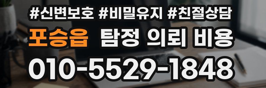 포승읍 탐정 의뢰 비용