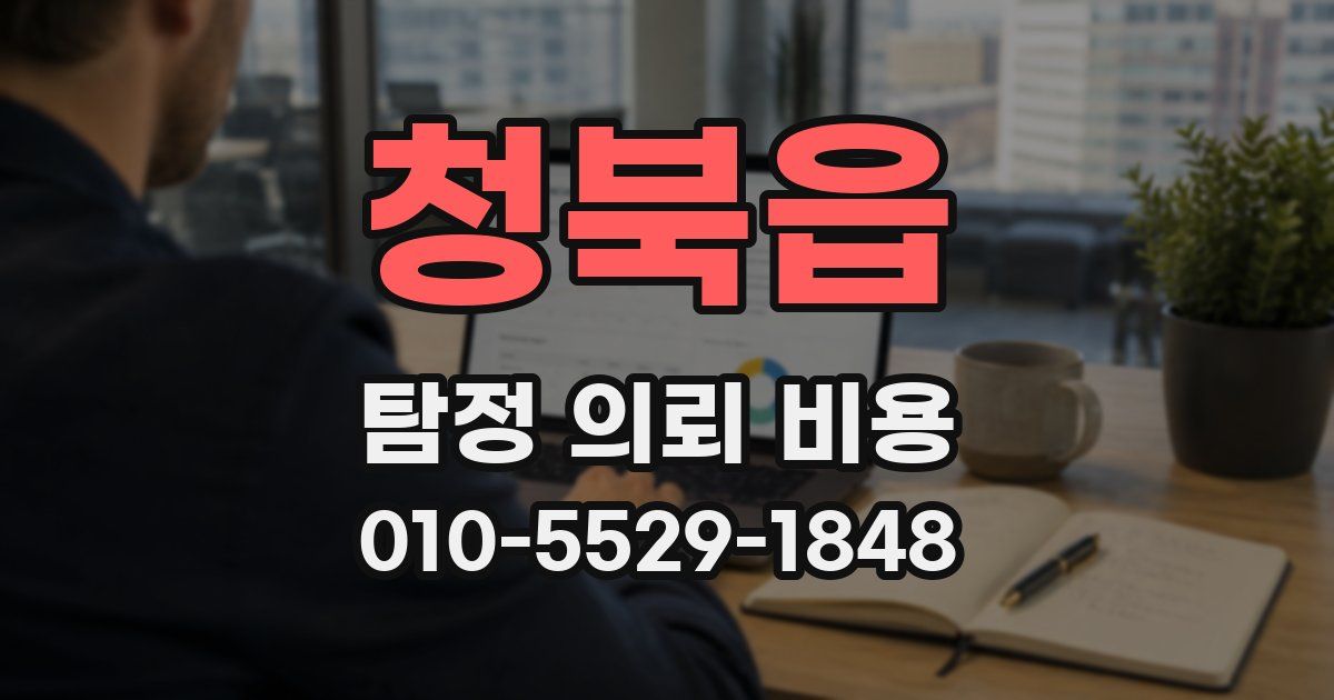 청북읍 탐정 의뢰 비용
