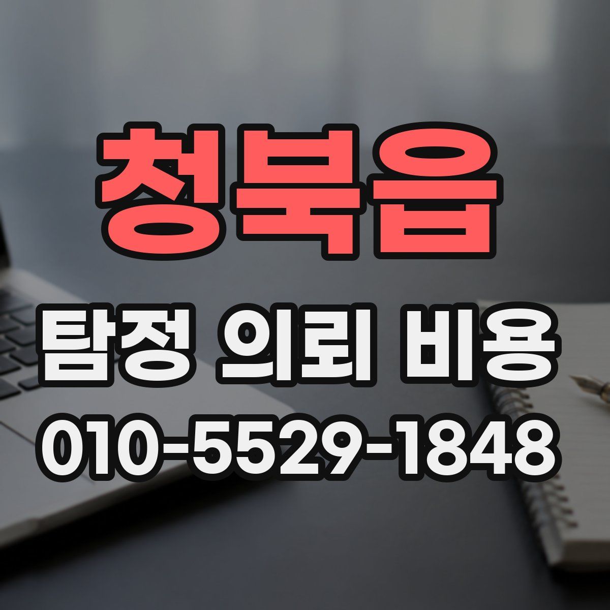 청북읍 탐정 의뢰 비용