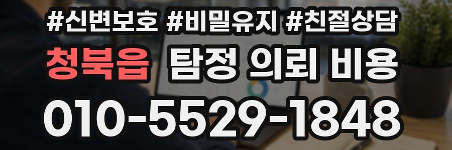 청북읍 탐정 의뢰 비용