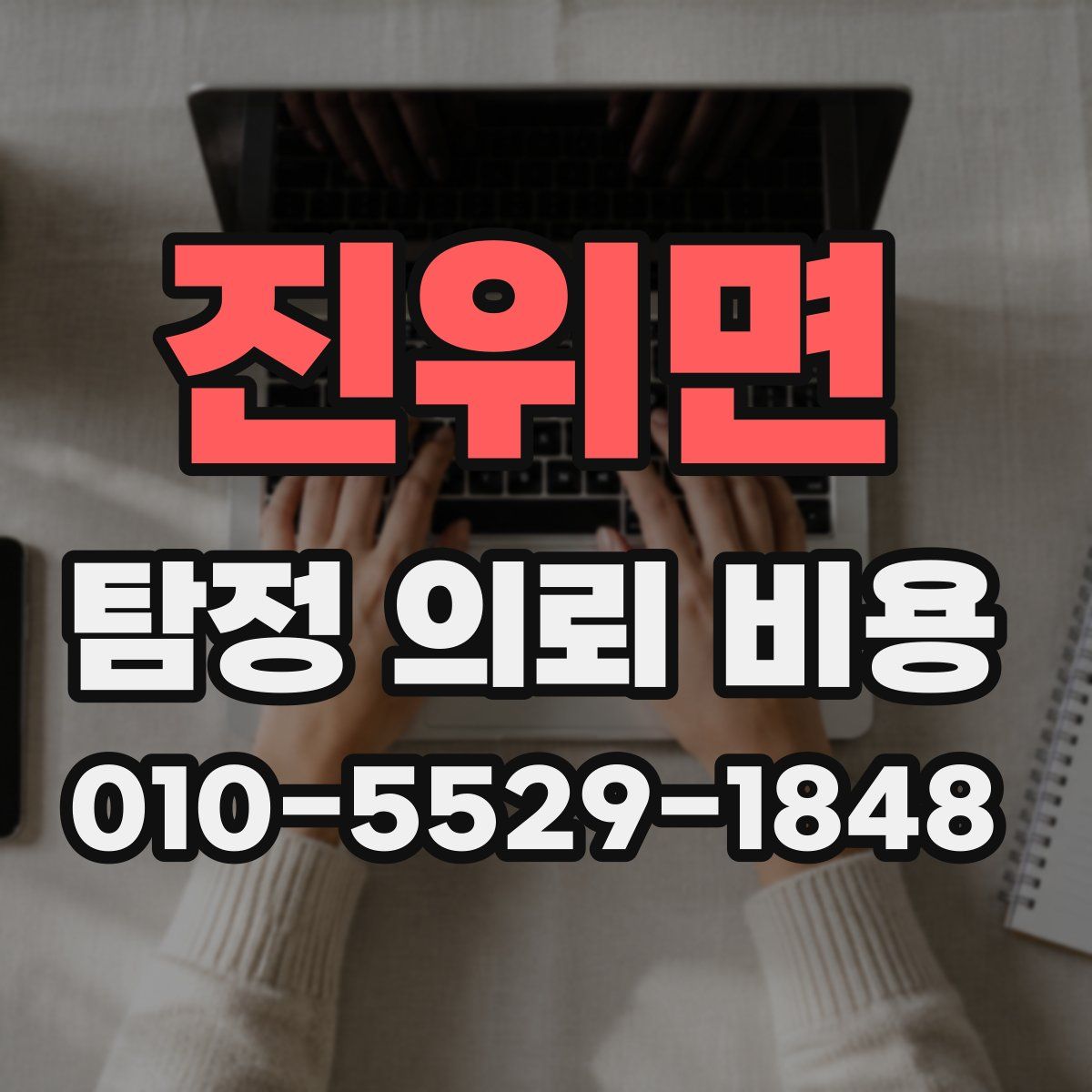 진위면 탐정 의뢰 비용