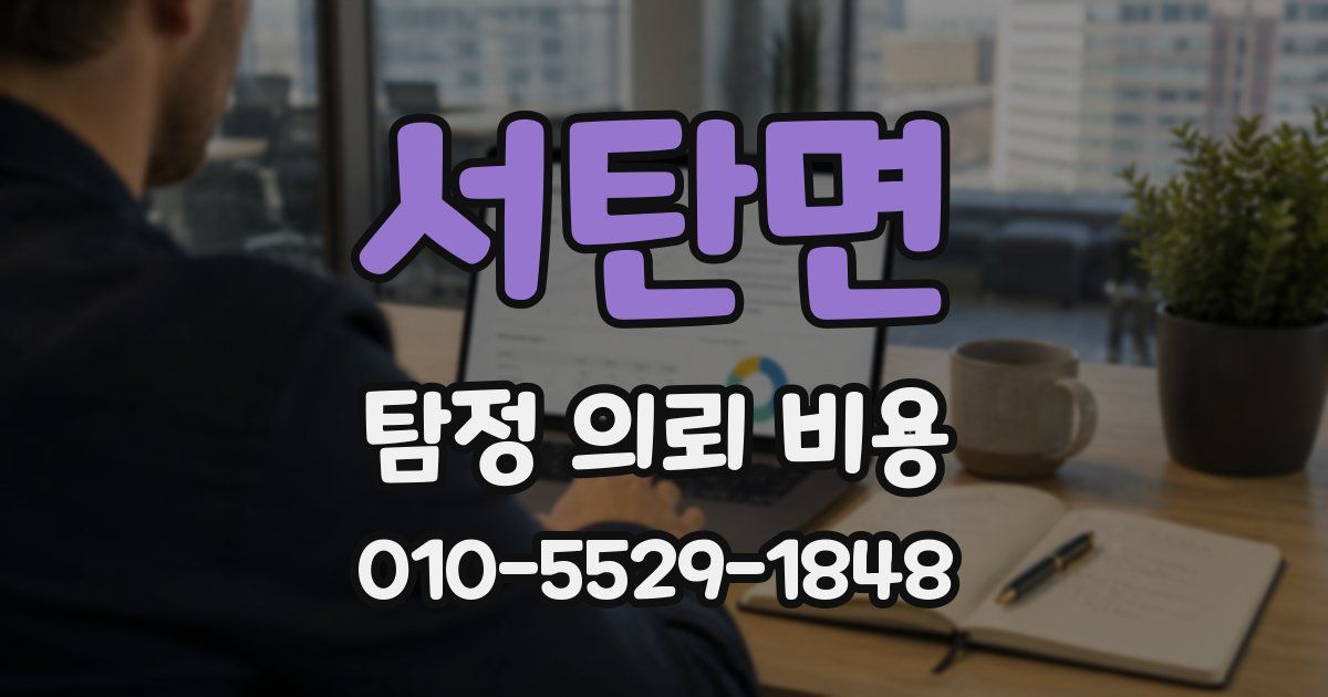 서탄면 탐정 의뢰 비용