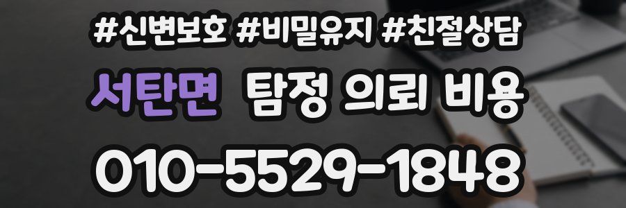 서탄면 탐정 의뢰 비용