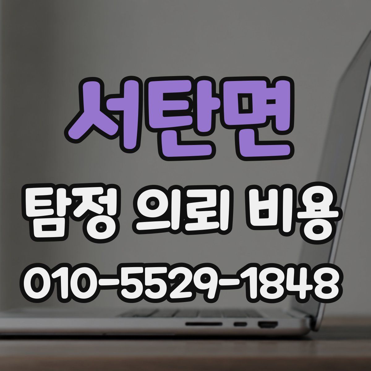 서탄면 탐정 의뢰 비용