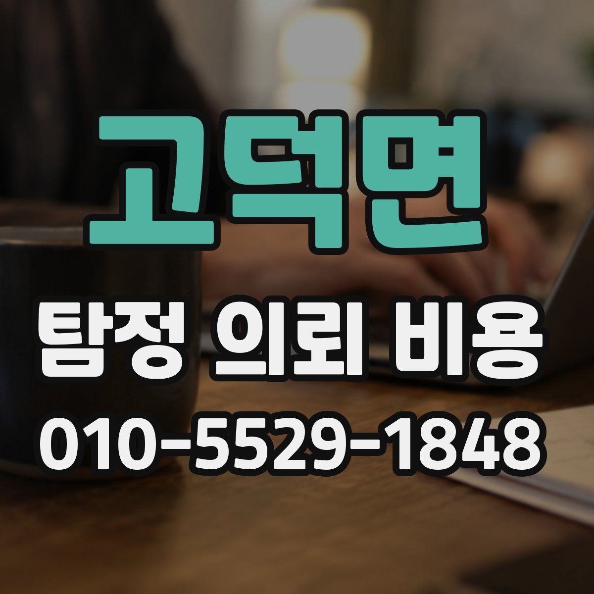 고덕면 탐정 의뢰 비용
