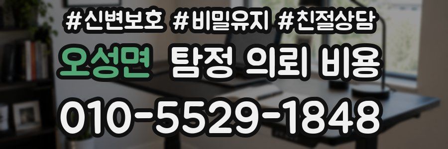 오성면 탐정 의뢰 비용