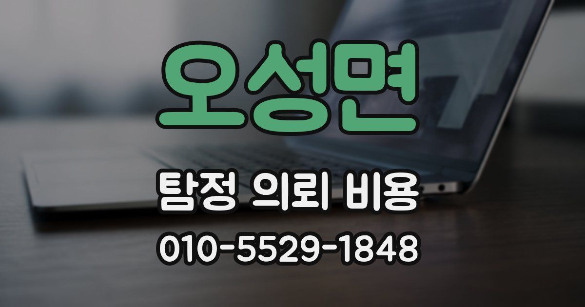 오성면 탐정 의뢰 비용