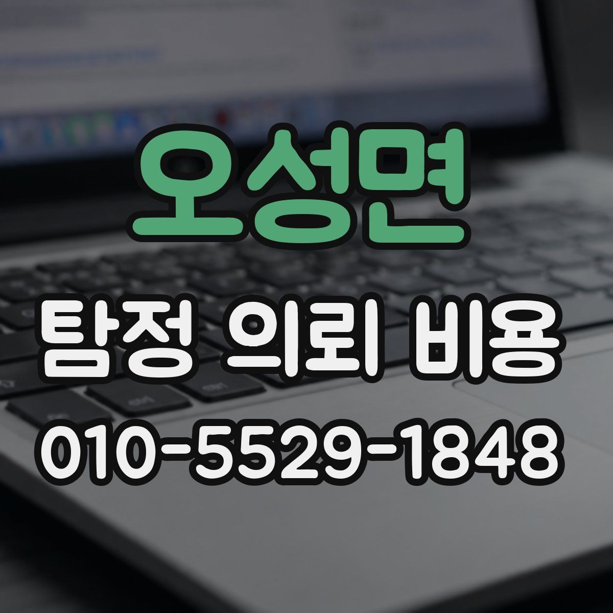 오성면 탐정 의뢰 비용