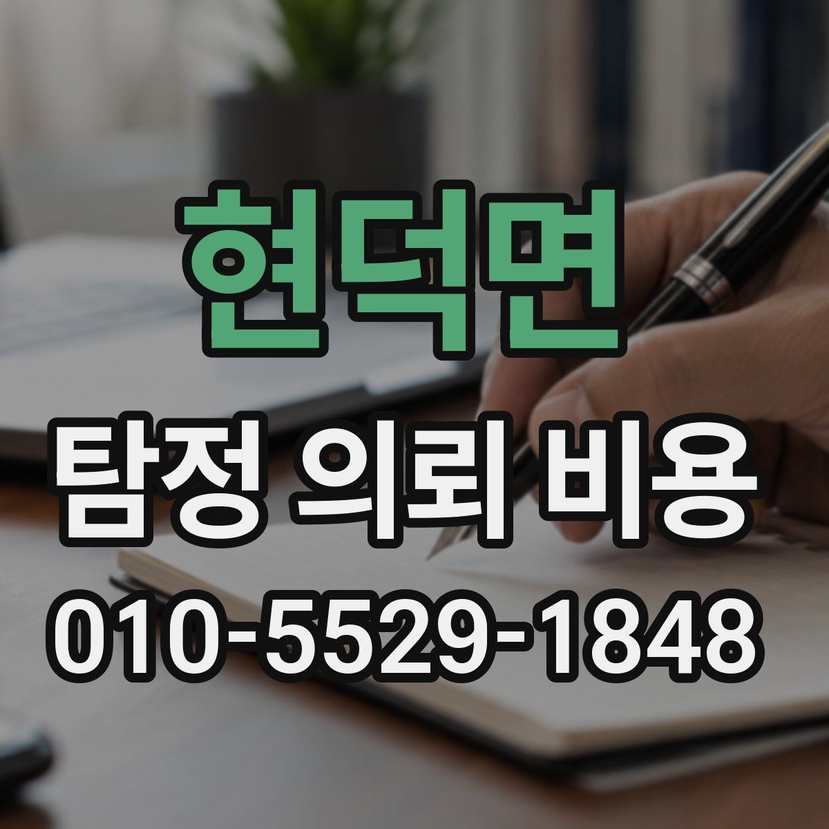 현덕면 탐정 의뢰 비용 상담 시 준비하면 좋은 질문