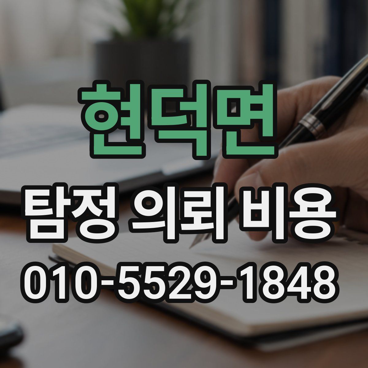 현덕면 탐정 의뢰 비용