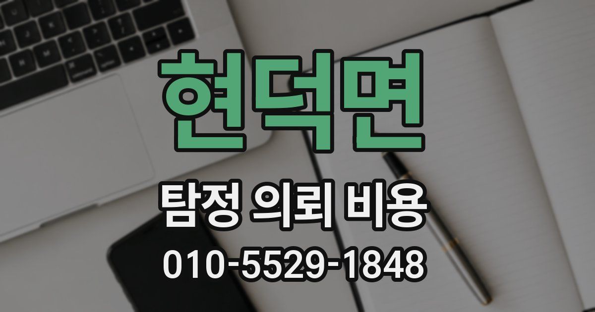 현덕면 탐정 의뢰 비용