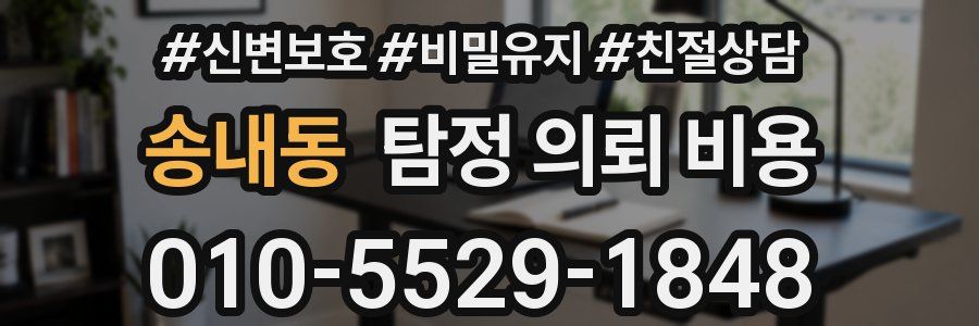 송내동 탐정 의뢰 비용