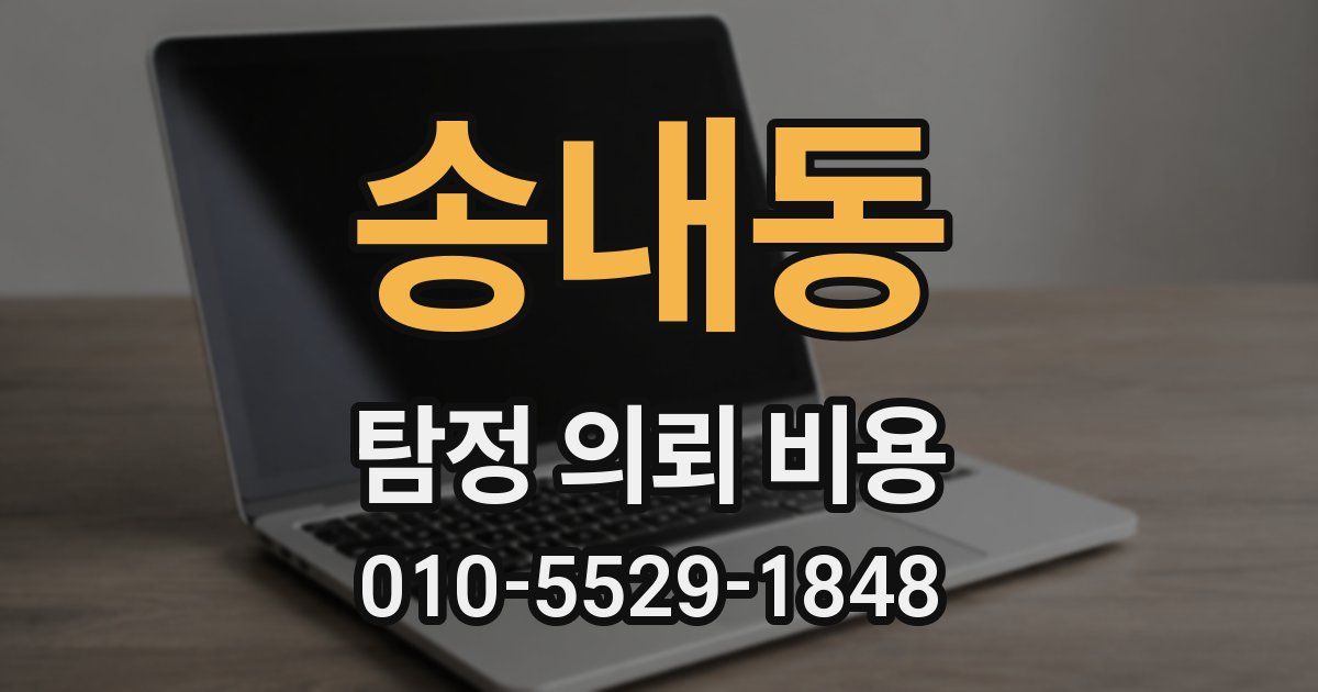 송내동 탐정 의뢰 비용