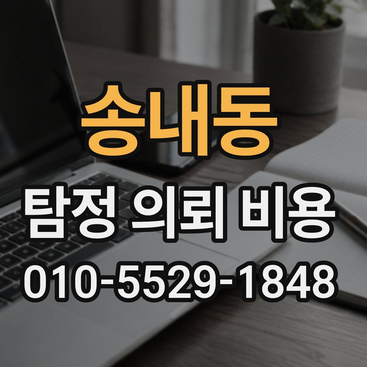 송내동 탐정 의뢰 비용