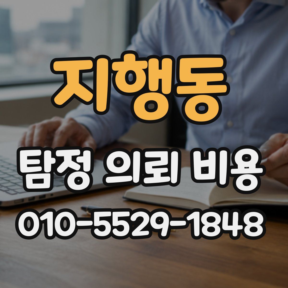 지행동 탐정 의뢰 비용