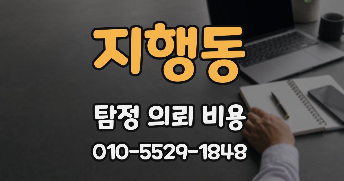 지행동 탐정 의뢰 비용