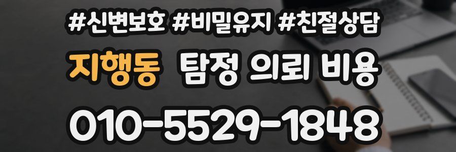 지행동 탐정 의뢰 비용