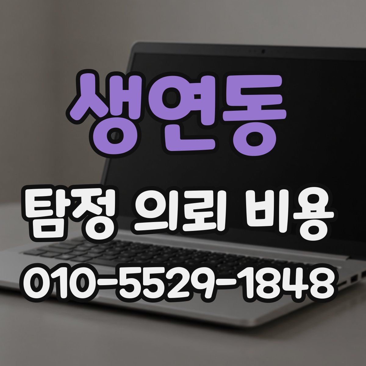 생연동 탐정 의뢰 비용
