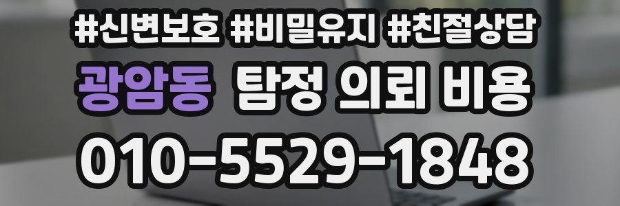 광암동 탐정 의뢰 비용
